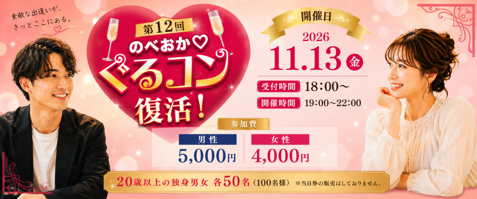 第12回のべおか♡ぐるコン復活!